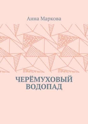 Черёмуховый водопад