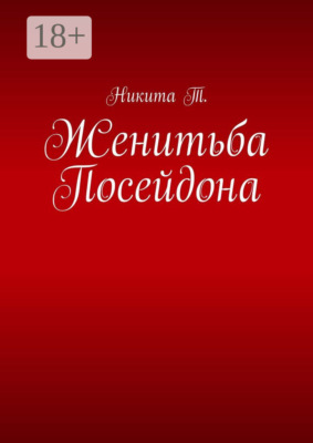Женитьба Посейдона