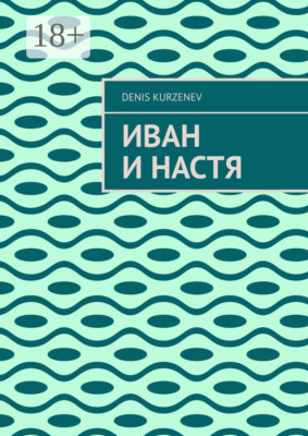 Иван и Настя