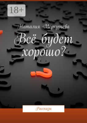 Всё будет хорошо? Рассказы
