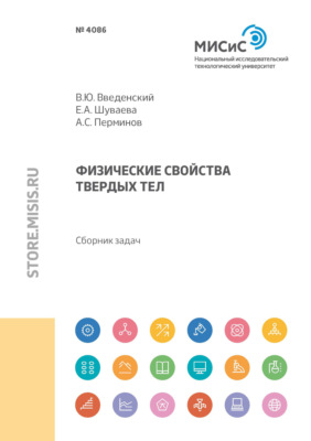 Физические свойства твердых тел