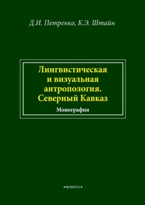 Лингвистическая и визуальная антропология. Северный Кавказ