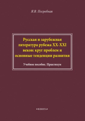 Русская и зарубежная литература рубежа XX–XXI веков: круг проблем и основные тенденции развития