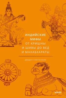 Индийские мифы. От Кришны и Шивы до Вед и Махабхараты
