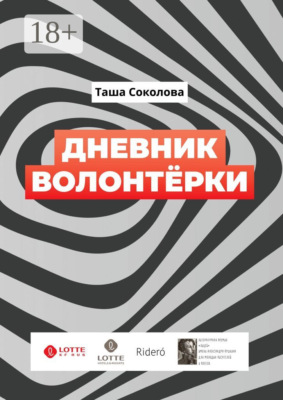 Дневник волонтёрки