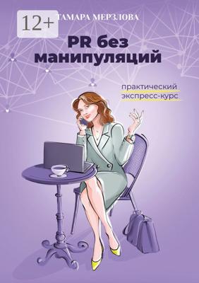 PR без манипуляций. Практический экспресс-курс
