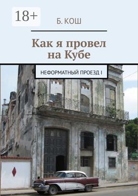 Как я провел на Кубе. Неформатный проезд I
