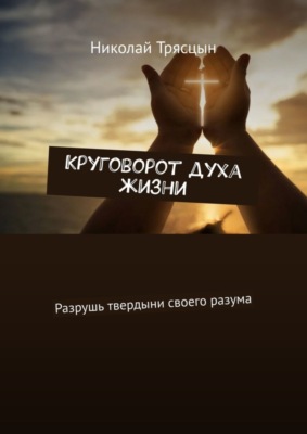 ÐÑÑÐ³Ð¾Ð²Ð¾ÑÐ¾Ñ Ð´ÑÑÐ° Ð¶Ð¸Ð·Ð½Ð¸. Ð Ð°Ð·ÑÑÑÑ ÑÐ²ÐµÑÐ´ÑÐ½Ð¸ ÑÐ²Ð¾ÐµÐ³Ð¾ ÑÐ°Ð·ÑÐ¼Ð°