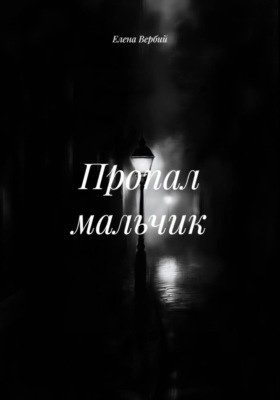 Пропал мальчик