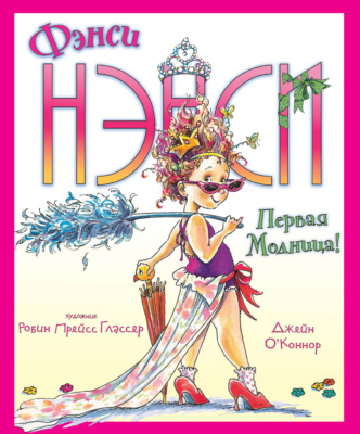 Фэнси Нэнси. Первая модница!