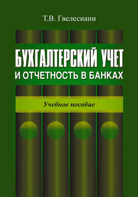 Бухгалтерский учет и отчетность в банках: учебное пособие