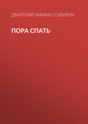 Пора спать