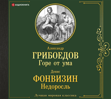 Горе от ума. Недоросль