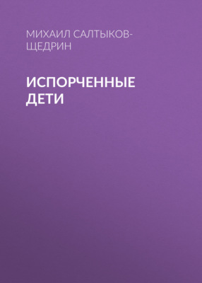Испорченные дети