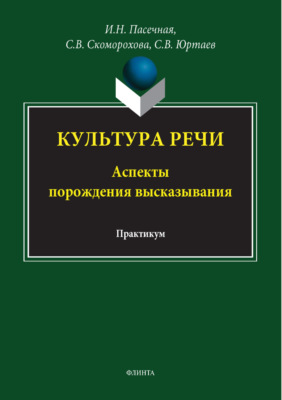 Культура речи. Аспекты порождения высказывания. Практикум