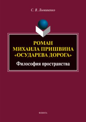 Роман Михаила Пришвина «Осударева дорога». Философия пространства