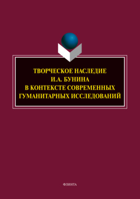 Творческое наследие И. А. Бунина в контексте современных гуманитарных исследований