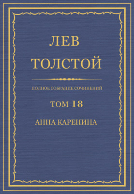Полное собрание сочинений. Том 18. Анна Каренина