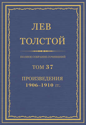 Полное собрание сочинений. Том 37. Произведения 1906–1910 гг.
