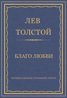 Полное собрание сочинений. Том 37. Произведения 1906–1910 гг. Благо любви