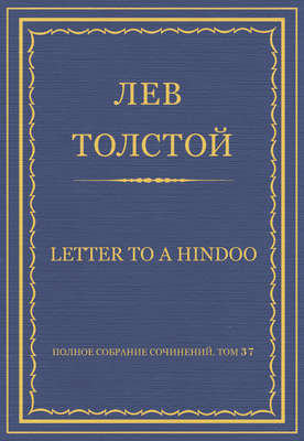 Полное собрание сочинений. Том 37. Произведения 1906–1910 гг. Letter to a Hindoo