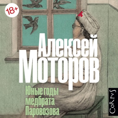 Юные годы медбрата Паровозова