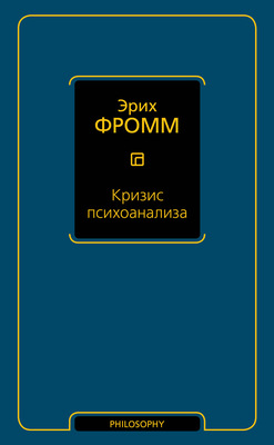 Кризис психоанализа