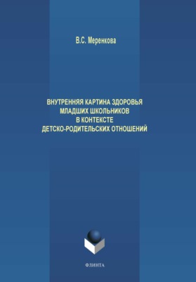 Внутренняя картина здоровья младших школьников в контексте детско-родительских отношений