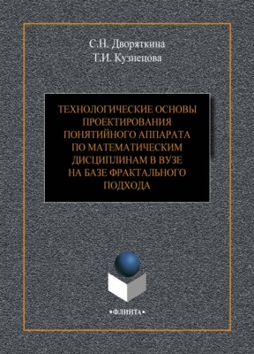 Технологические основы проектирования понятийного аппарата по математическим дисциплинам в вузе на базе фрактального подхода