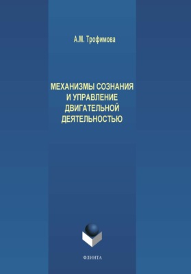 Механизмы сознания и управление двигательной деятельностью