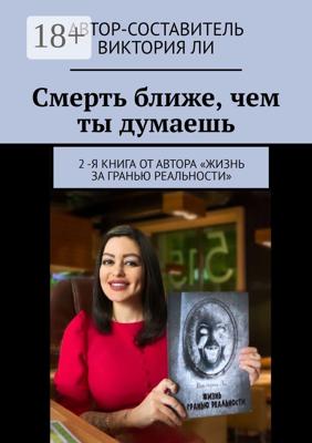 Смерть ближе, чем ты думаешь