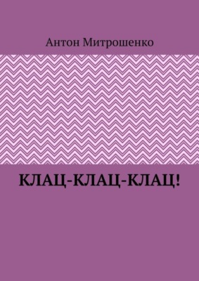 Клац-клац-клац!