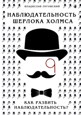 Наблюдательность Шерлока Холмса. Как развить наблюдательность?