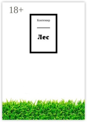 Лес