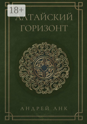 Алтайский горизонт