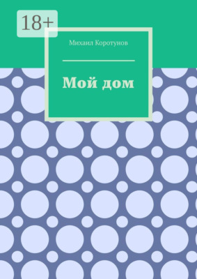 Мой дом