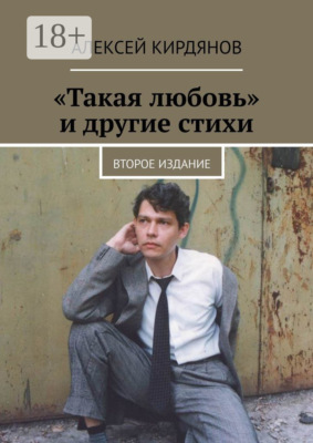 «Такая любовь» и другие стихи. Второе издание