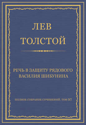 Полное собрание сочинений. Том 37. Произведения 1906–1910 гг. Речь в защиту рядового Василия Шибунина