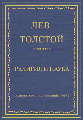Полное собрание сочинений. Том 37. Произведения 1906–1910 гг. Религия и наука