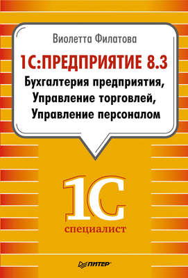 1С:Предприятие 8.3. Бухгалтерия предприятия. Управление торговлей. Управление персоналом