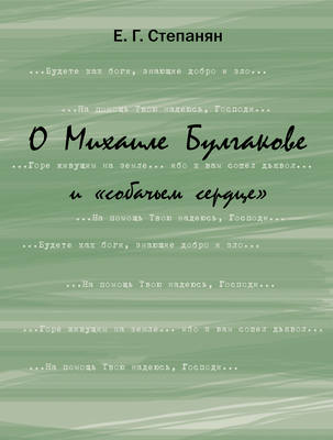 О Михаиле Булгакове и «собачьем сердце»