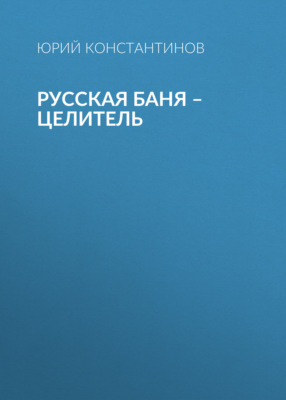 Русская баня – целитель