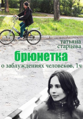 Брюнетка. О заблуждениях человеков. 1 часть
