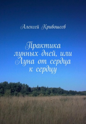 Практика лунных дней, или Луна от сердца к сердцу