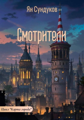 Смотрители