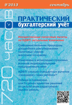 Практический бухгалтерский учёт. Официальные материалы и комментарии (720 часов) №9/2013