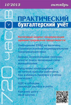 Практический бухгалтерский учёт. Официальные материалы и комментарии (720 часов) №10/2013