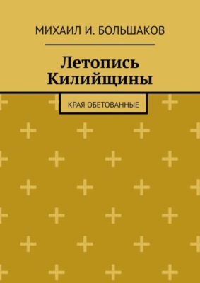 Летопись Килийщины. Края обетованные