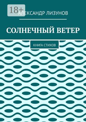 СОЛНЕЧНЫЙ ВЕТЕР. Книга стихов