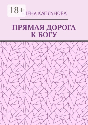 Прямая дорога к Богу